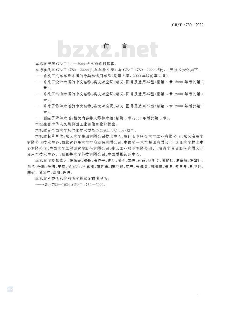 GB/T 4780-2020 汽车车身术语