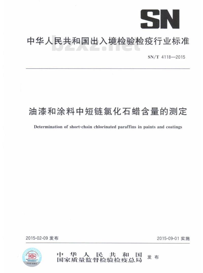 SN/T 4118-2015 油漆和涂料中短链氯化石蜡含量的测定