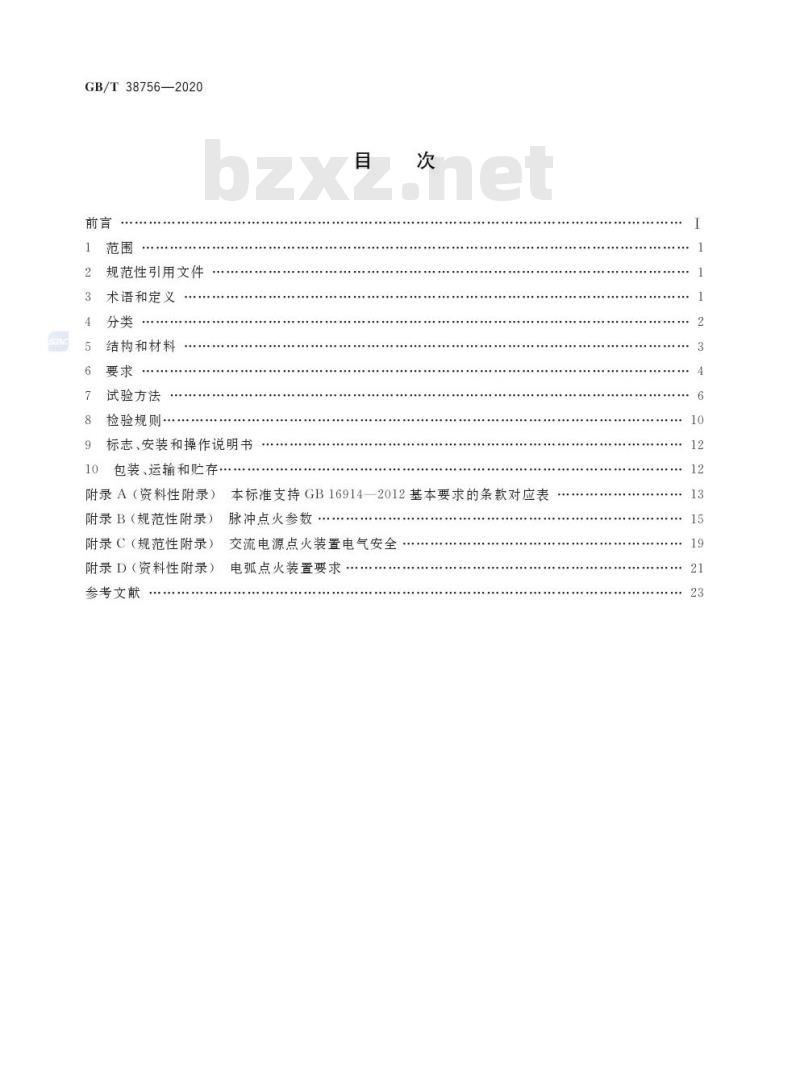 GB/T 38756-2020 燃气燃烧器和燃烧器具用安全和控制装置 特殊要求 点火装置