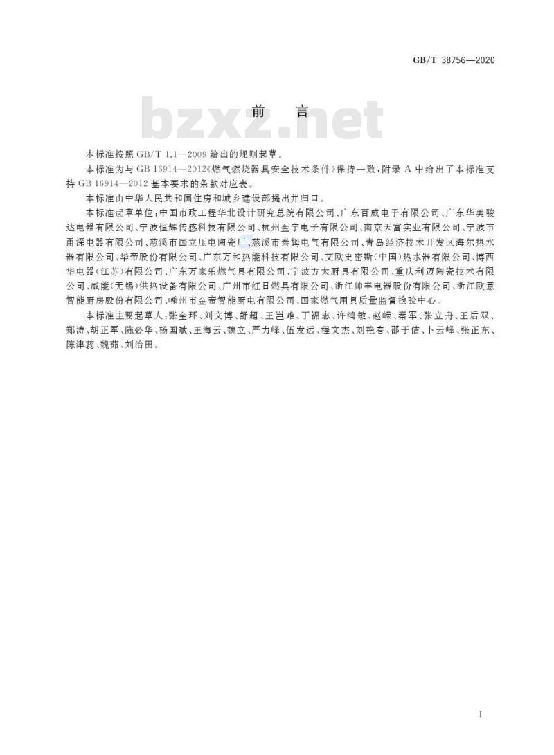 GB/T 38756-2020 燃气燃烧器和燃烧器具用安全和控制装置 特殊要求 点火装置