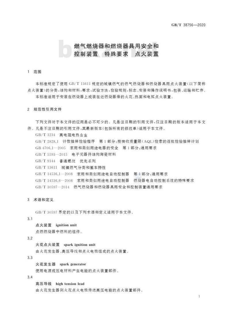 GB/T 38756-2020 燃气燃烧器和燃烧器具用安全和控制装置 特殊要求 点火装置