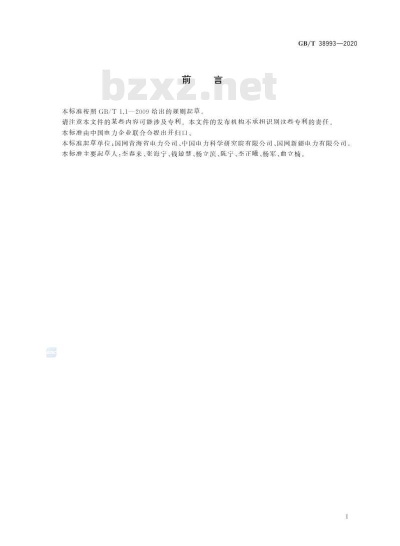 GB/T 38993-2020 光伏电站有功及无功控制系统的控制策略导则