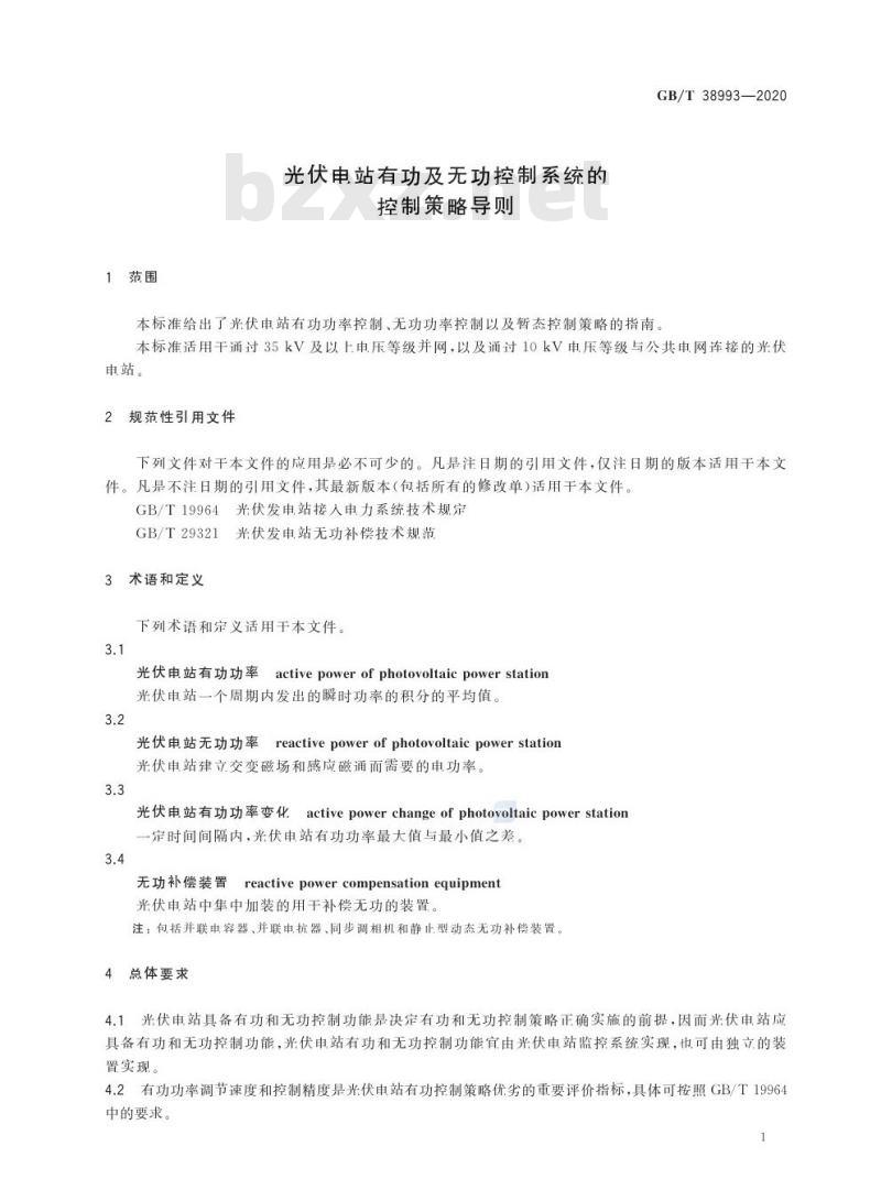 GB/T 38993-2020 光伏电站有功及无功控制系统的控制策略导则