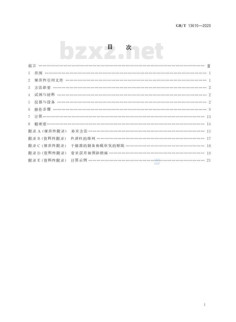 GB/T 13610-2020 天然气的组成分析 气相色谱法