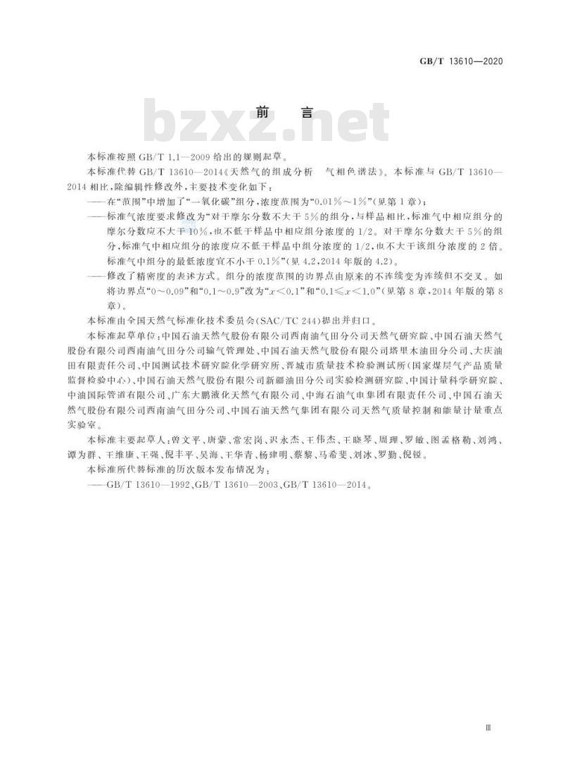 GB/T 13610-2020 天然气的组成分析 气相色谱法
