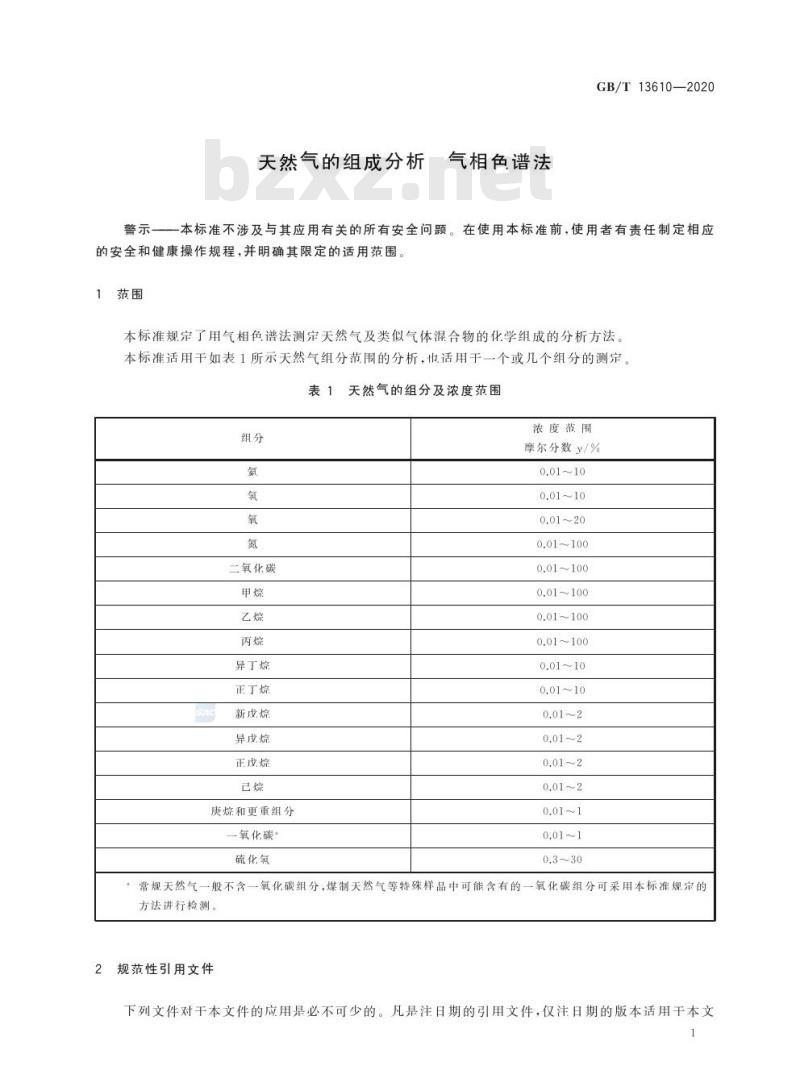 GB/T 13610-2020 天然气的组成分析 气相色谱法