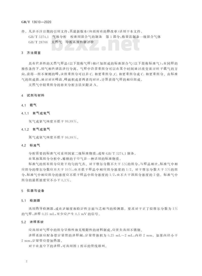 GB/T 13610-2020 天然气的组成分析 气相色谱法