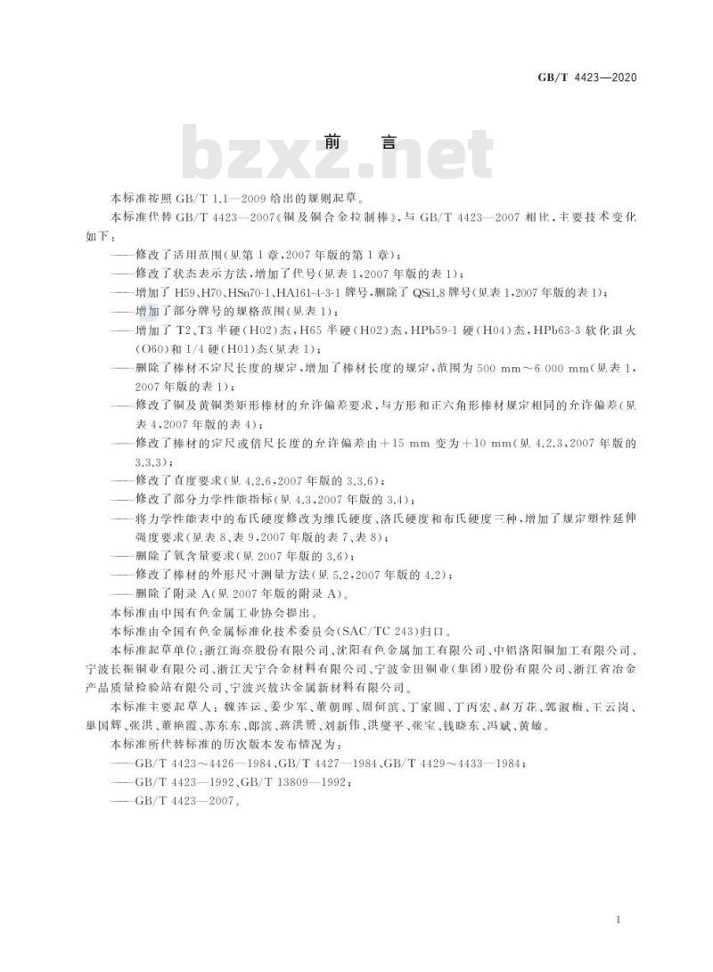 GB/T 4423-2020 铜及铜合金拉制棒