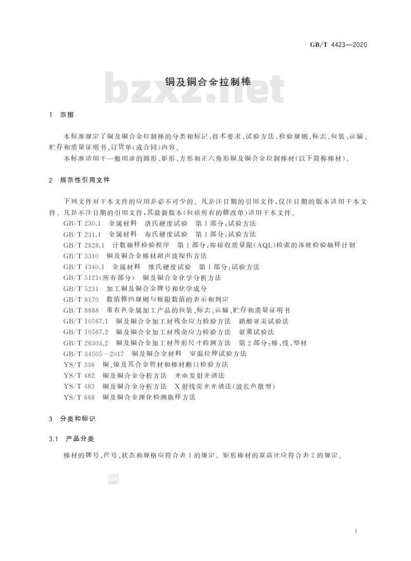 GB/T 4423-2020 铜及铜合金拉制棒