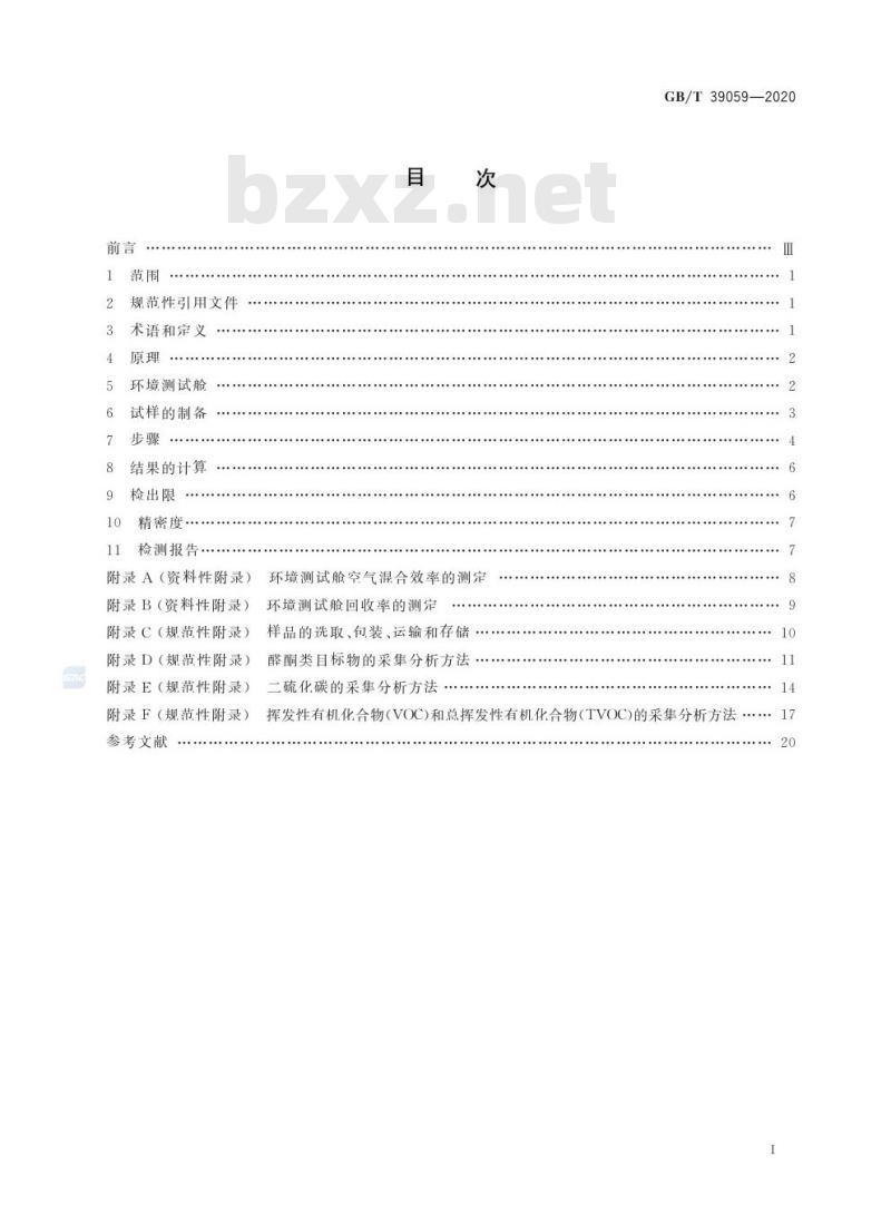 GB/T 39059-2020 运动场地合成材料面层有害物质释放量的测定 环境测试舱法