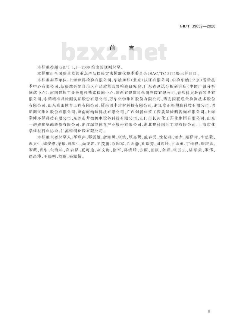 GB/T 39059-2020 运动场地合成材料面层有害物质释放量的测定 环境测试舱法