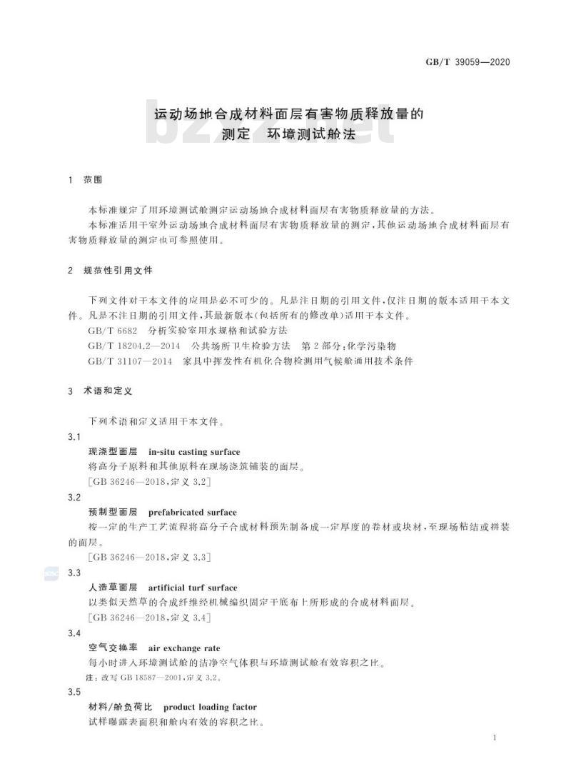 GB/T 39059-2020 运动场地合成材料面层有害物质释放量的测定 环境测试舱法