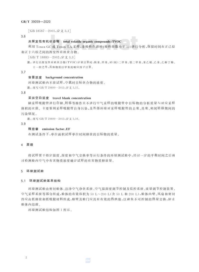 GB/T 39059-2020 运动场地合成材料面层有害物质释放量的测定 环境测试舱法