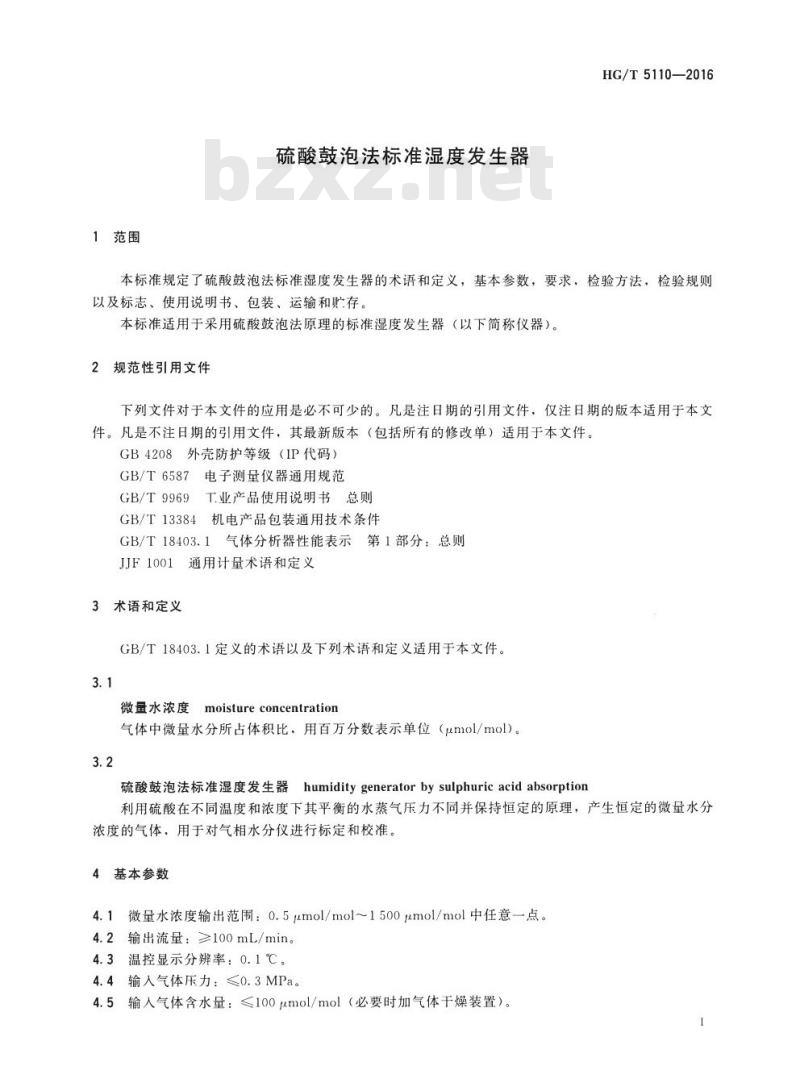 HG/T 5110-2016 硫酸鼓泡法标准湿度发生器