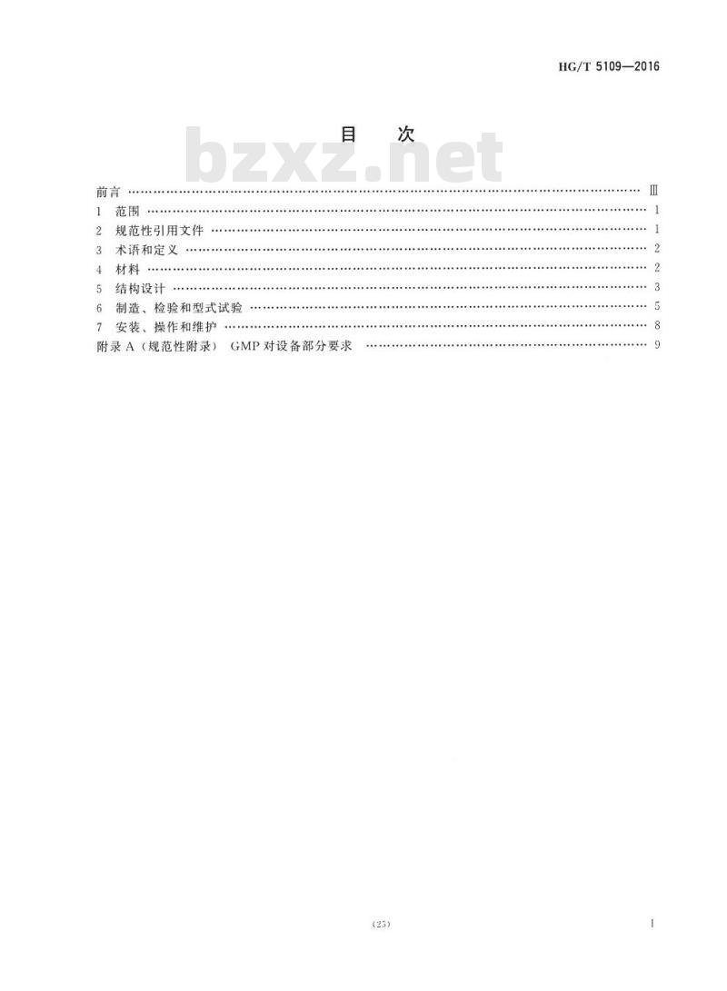 HG/T 5109-2016 无菌级双管板管壳式换热器