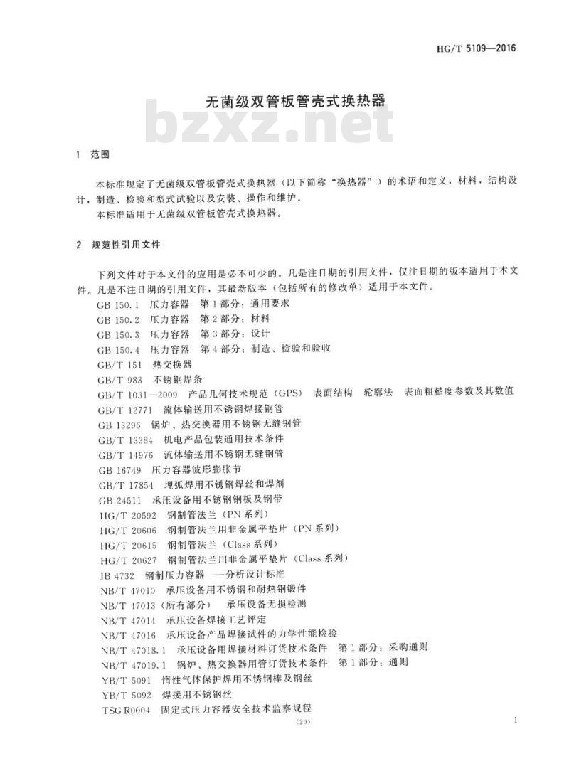 HG/T 5109-2016 无菌级双管板管壳式换热器
