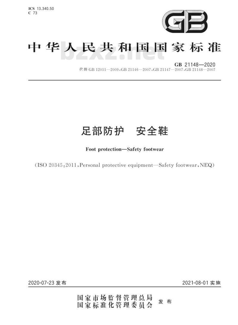 GB 21148-2020 足部防护 安全鞋