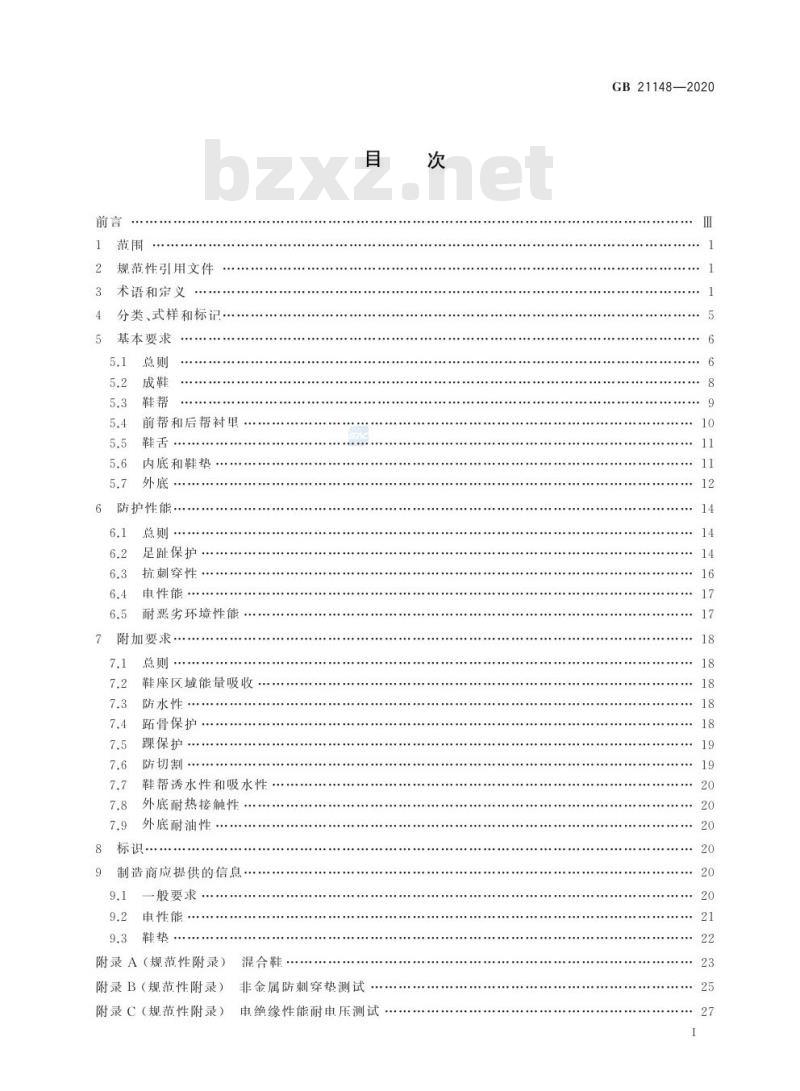 GB 21148-2020 足部防护 安全鞋