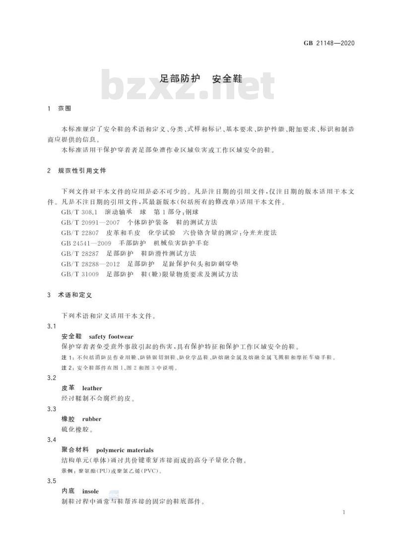 GB 21148-2020 足部防护 安全鞋