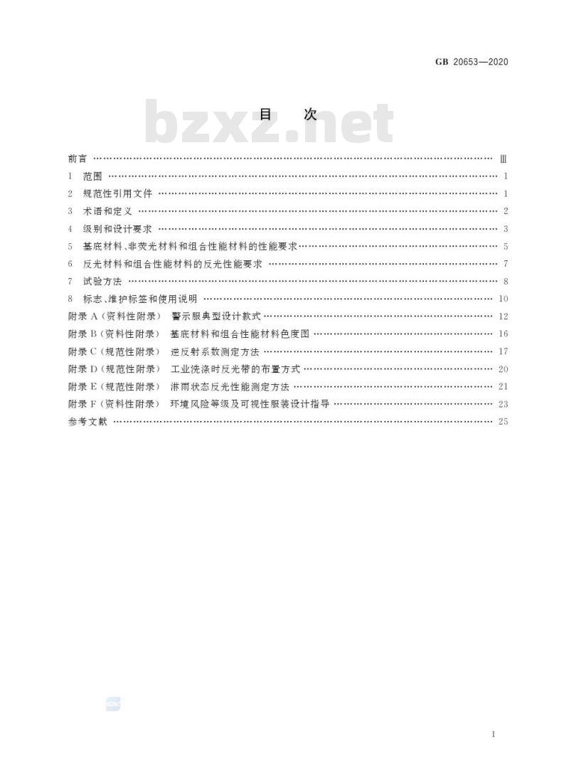 GB 20653-2020 防护服装 职业用高可视性警示服