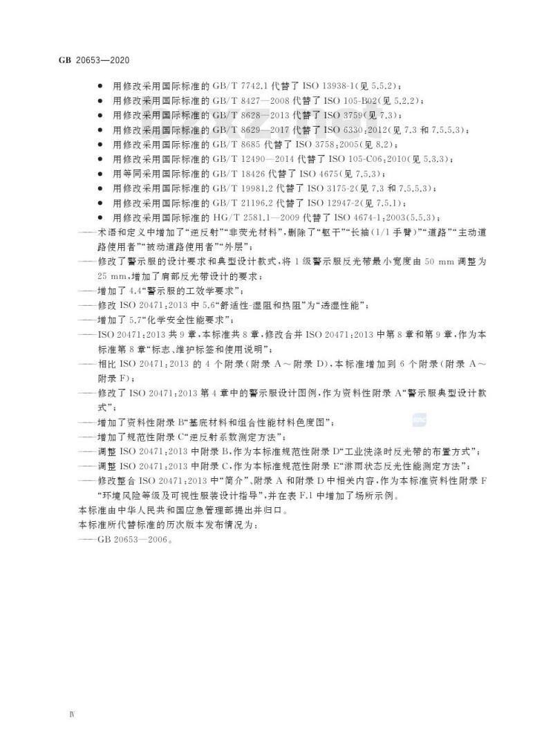 GB 20653-2020 防护服装 职业用高可视性警示服