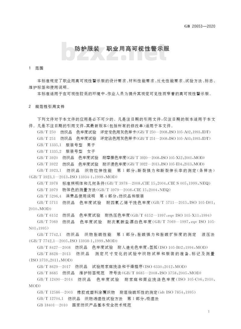 GB 20653-2020 防护服装 职业用高可视性警示服