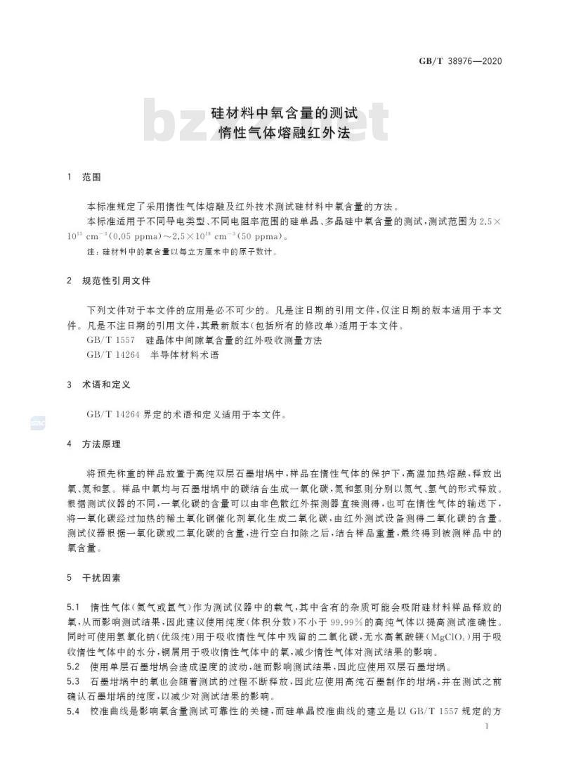 GB/T 38976-2020 硅材料中氧含量的测试惰性气体熔融红外法