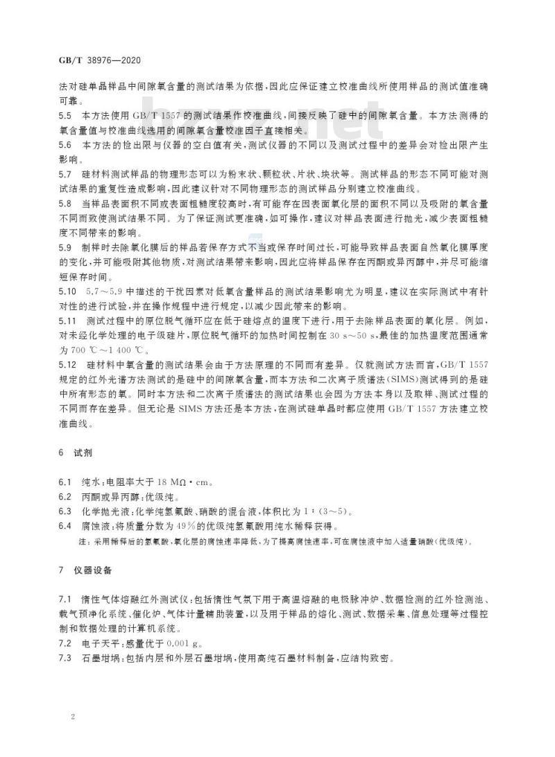 GB/T 38976-2020 硅材料中氧含量的测试惰性气体熔融红外法