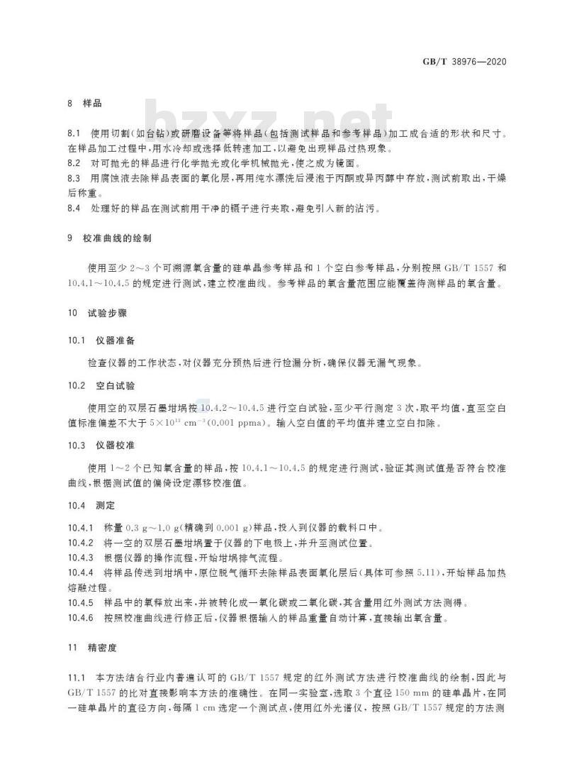 GB/T 38976-2020 硅材料中氧含量的测试惰性气体熔融红外法