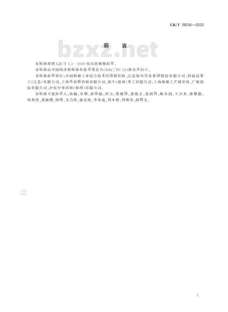 GB/T 39036-2020 船舶分段制造完整性要求
