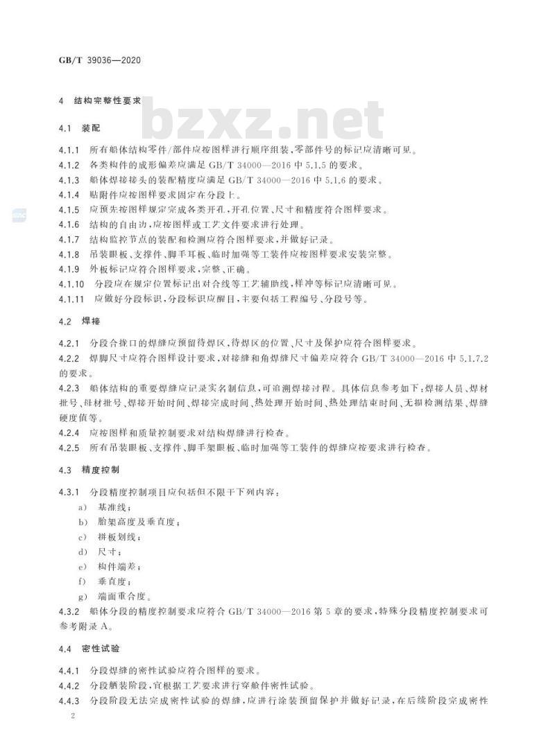 GB/T 39036-2020 船舶分段制造完整性要求