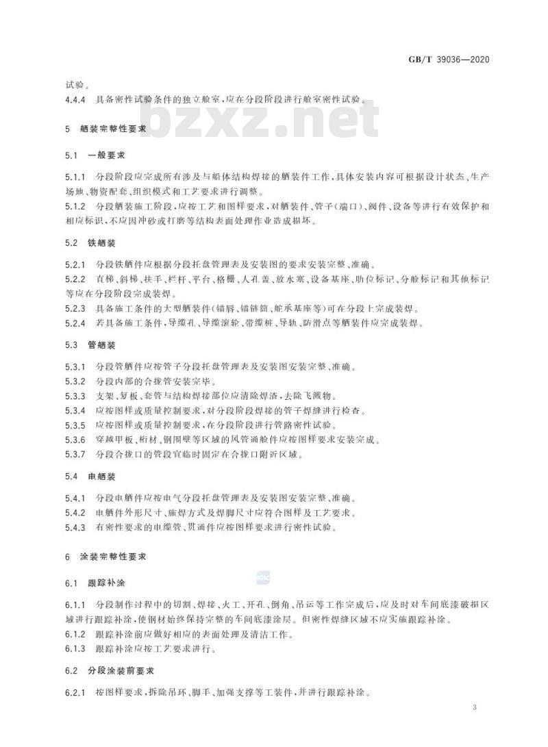 GB/T 39036-2020 船舶分段制造完整性要求