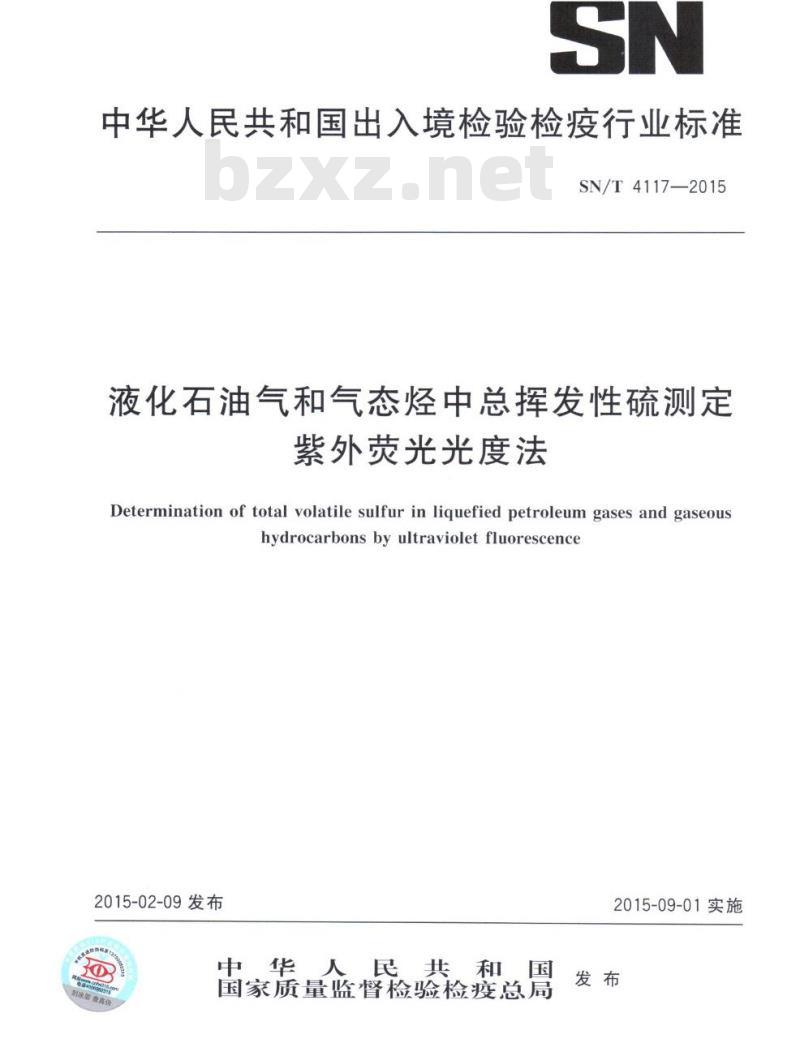 SN/T 4117-2015 液化石油气和气态烃中总挥发性硫测定紫外荧光光度法