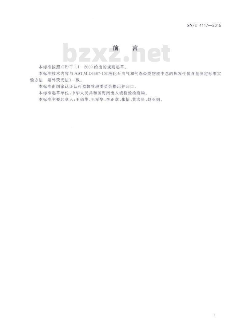 SN/T 4117-2015 液化石油气和气态烃中总挥发性硫测定紫外荧光光度法