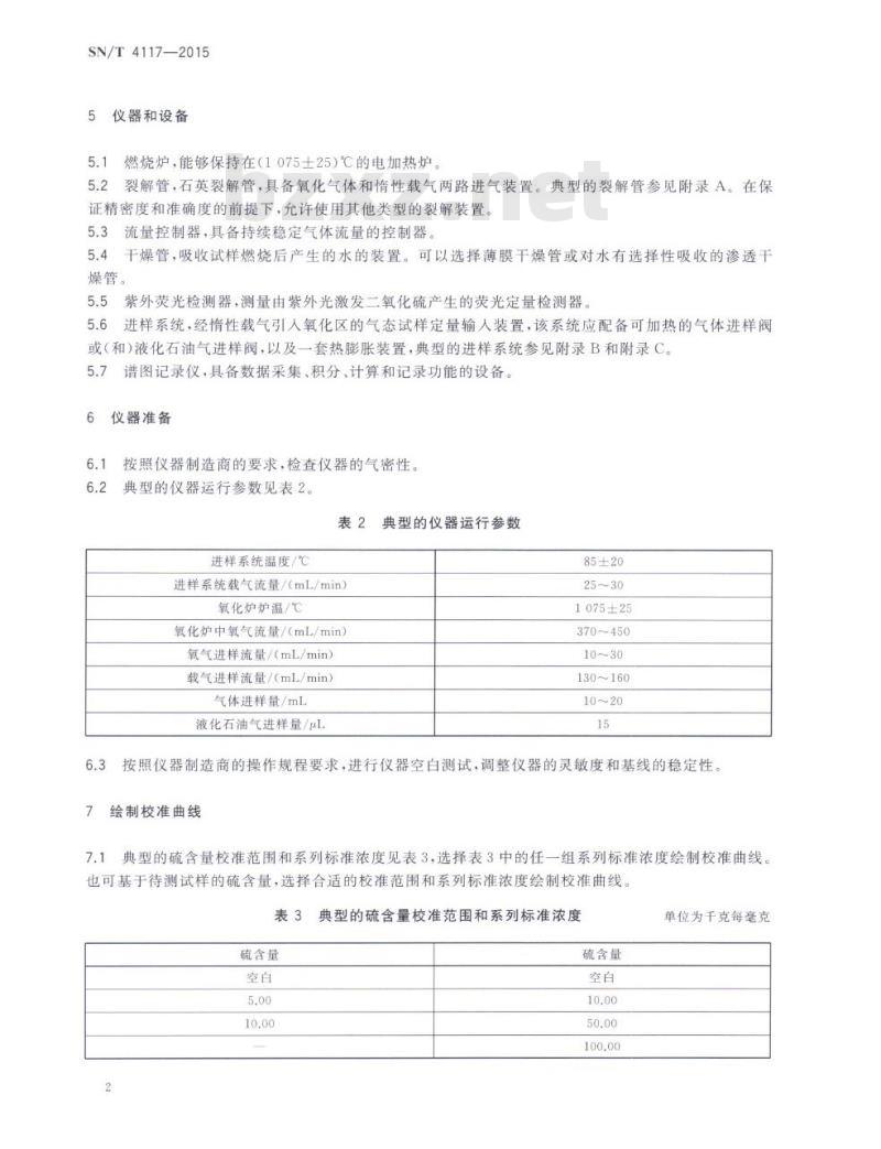 SN/T 4117-2015 液化石油气和气态烃中总挥发性硫测定紫外荧光光度法