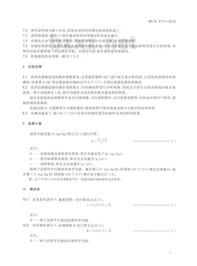 SN/T 4117-2015 液化石油气和气态烃中总挥发性硫测定紫外荧光光度法