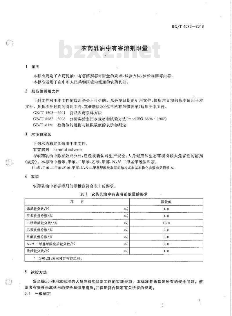 HG/T 4576-2013 农药乳油中有害溶剂限量
