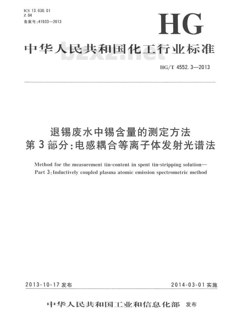 HG/T 4552.3-2013 退锡废水中锡含量的测定方法 第3部分:电感耦合等离子体发射光谱法