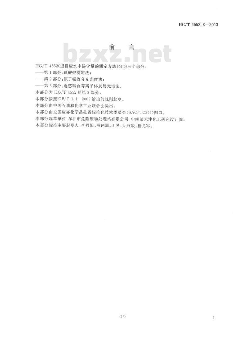 HG/T 4552.3-2013 退锡废水中锡含量的测定方法 第3部分:电感耦合等离子体发射光谱法