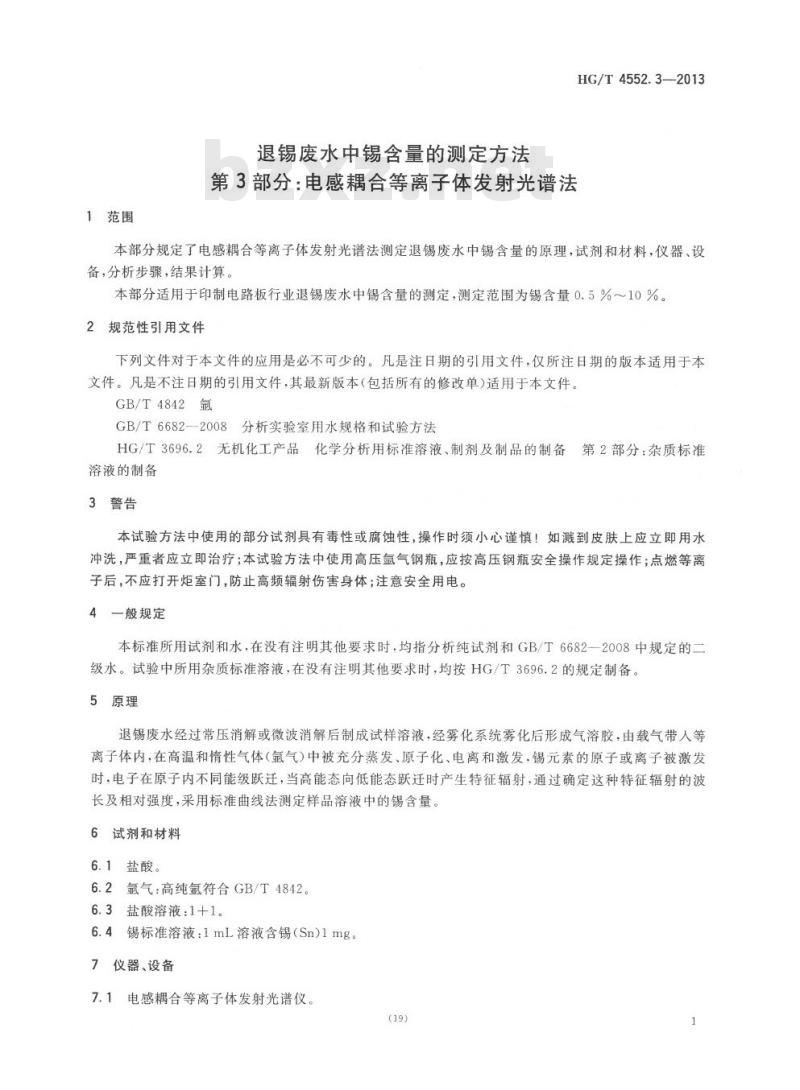 HG/T 4552.3-2013 退锡废水中锡含量的测定方法 第3部分:电感耦合等离子体发射光谱法