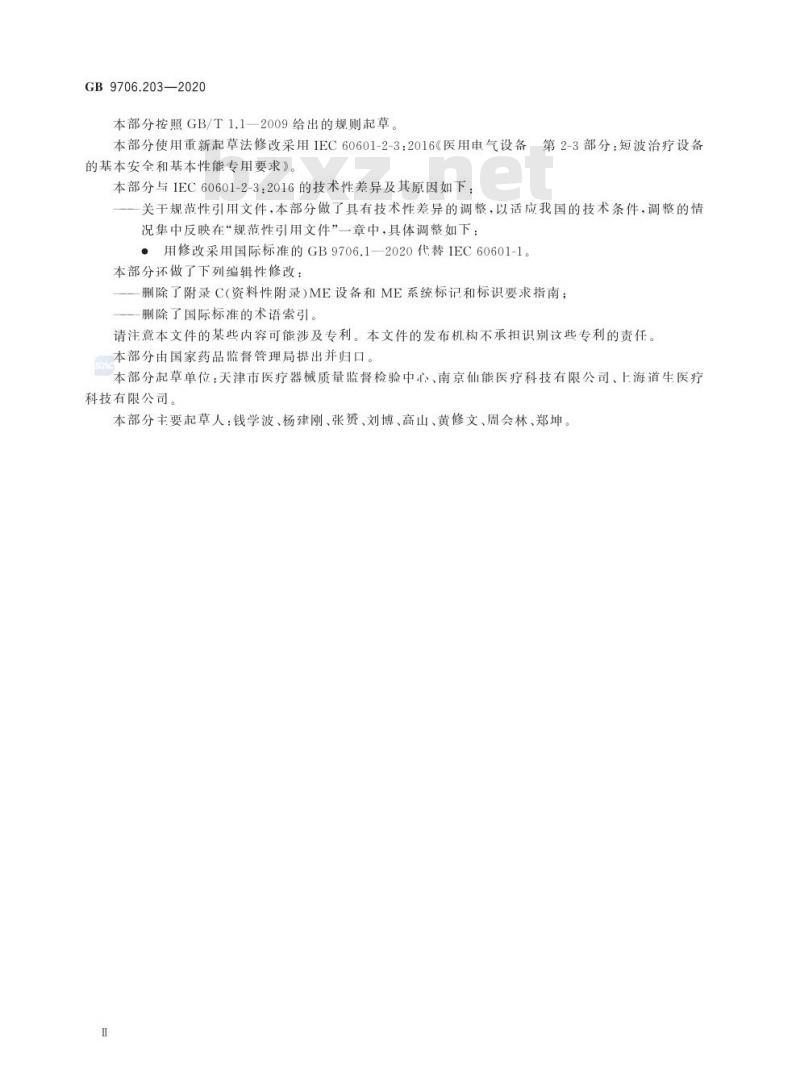 GB 9706.203-2020 医用电气设备 第2-3部分:短波治疗设备的基本安全和基本性能专用要求
