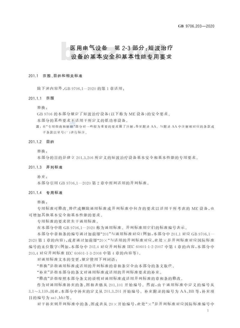 GB 9706.203-2020 医用电气设备 第2-3部分:短波治疗设备的基本安全和基本性能专用要求