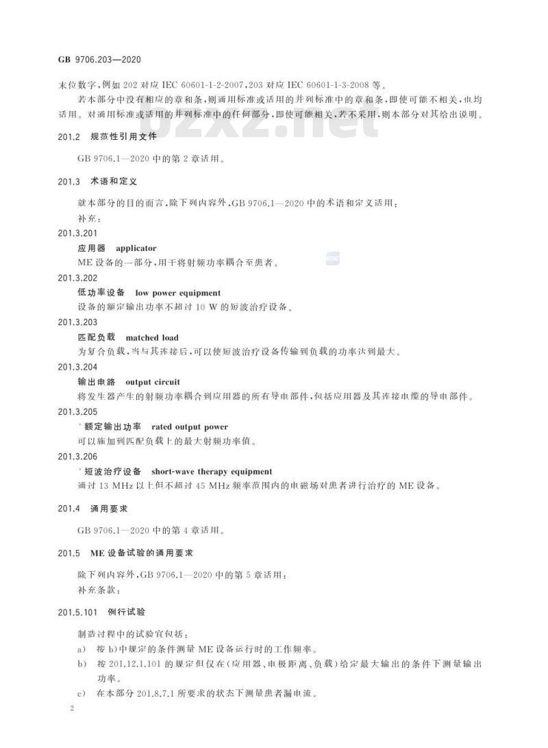 GB 9706.203-2020 医用电气设备 第2-3部分:短波治疗设备的基本安全和基本性能专用要求