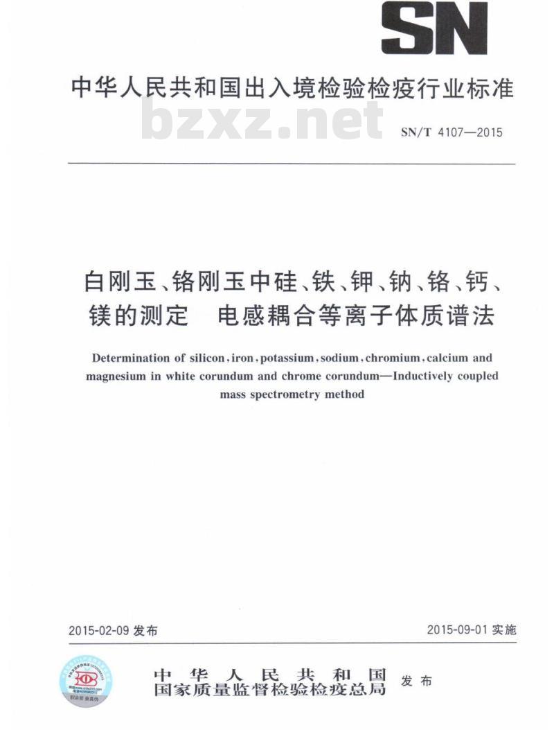 SN/T 4107-2015 白刚玉、铬刚玉中硅铁、钾、钠、铬、钙、镁的测定电感耦合等离子体质谱法