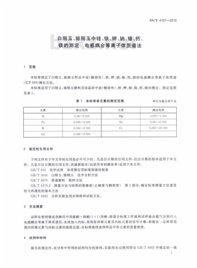 SN/T 4107-2015 白刚玉、铬刚玉中硅铁、钾、钠、铬、钙、镁的测定电感耦合等离子体质谱法