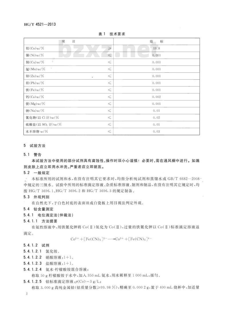 HG/T 4521-2013 工业硝酸钴
