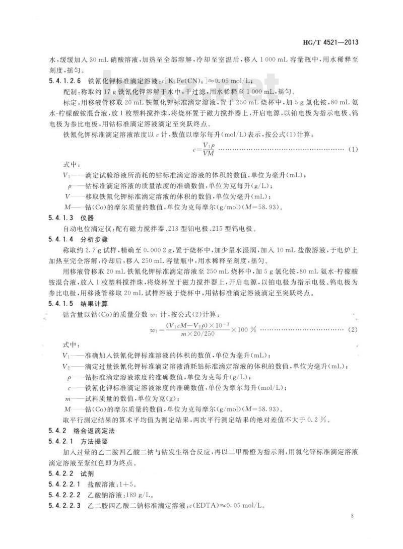 HG/T 4521-2013 工业硝酸钴
