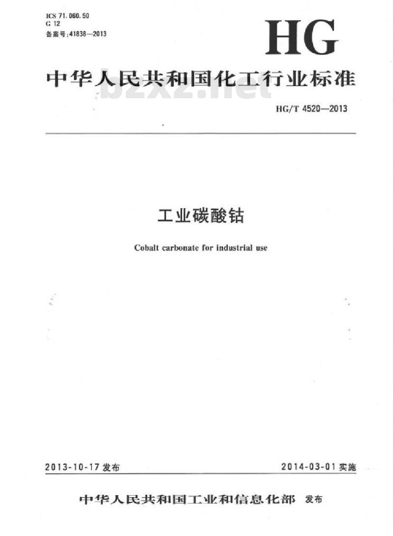 HG/T 4520-2013 工业碳酸钴