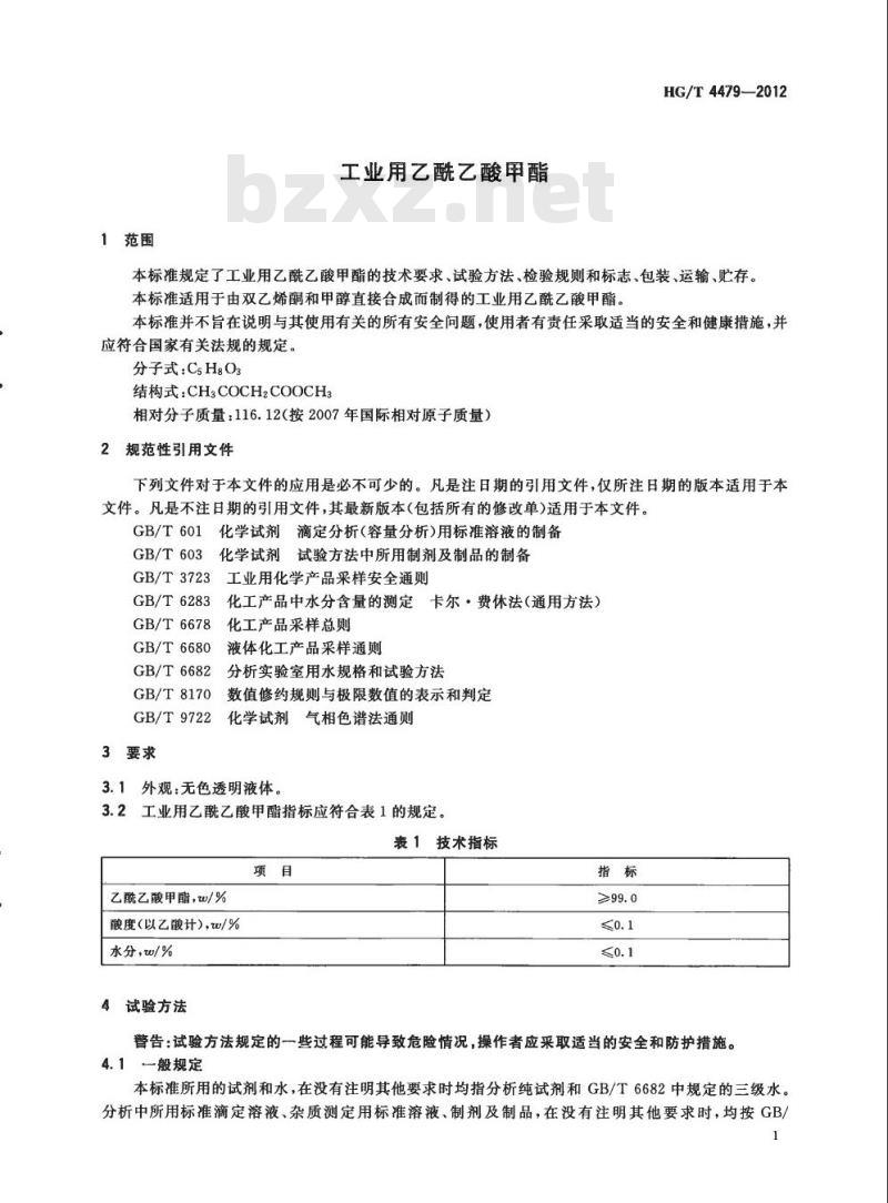 HG/T 4479-2012 工业用乙酰乙酸甲酯