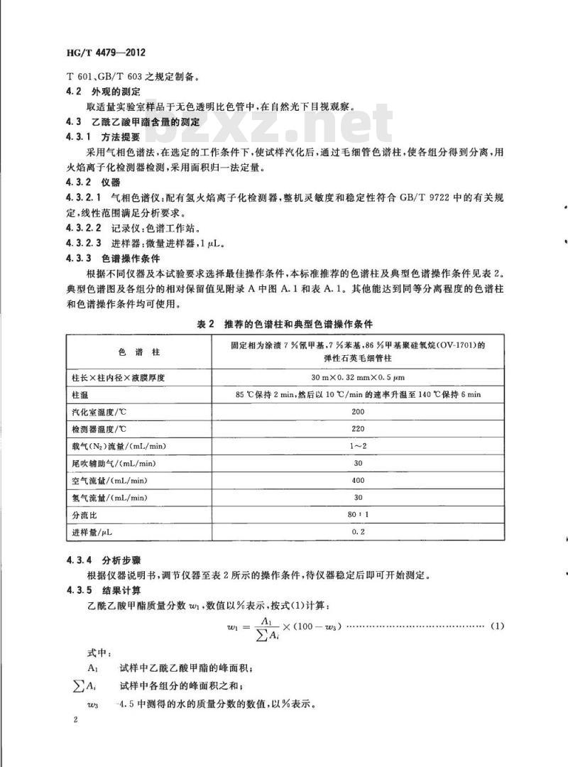 HG/T 4479-2012 工业用乙酰乙酸甲酯